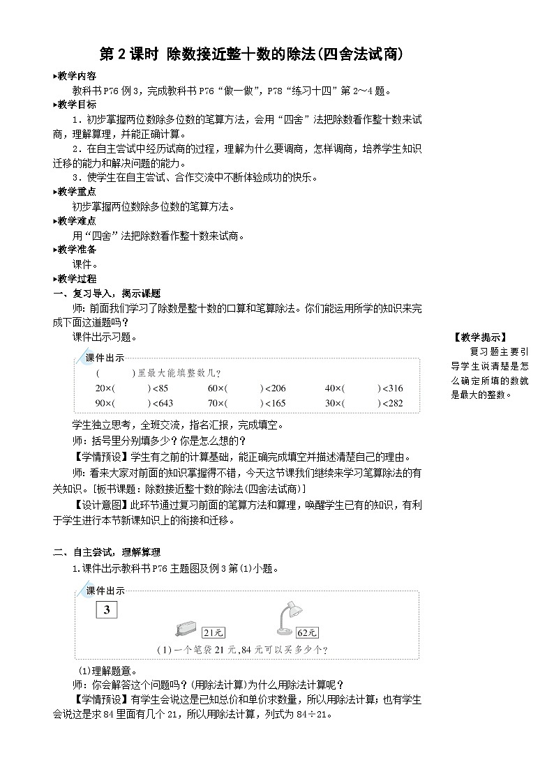第2课时 除数接近整十数的除法(四舍法试商)第1页