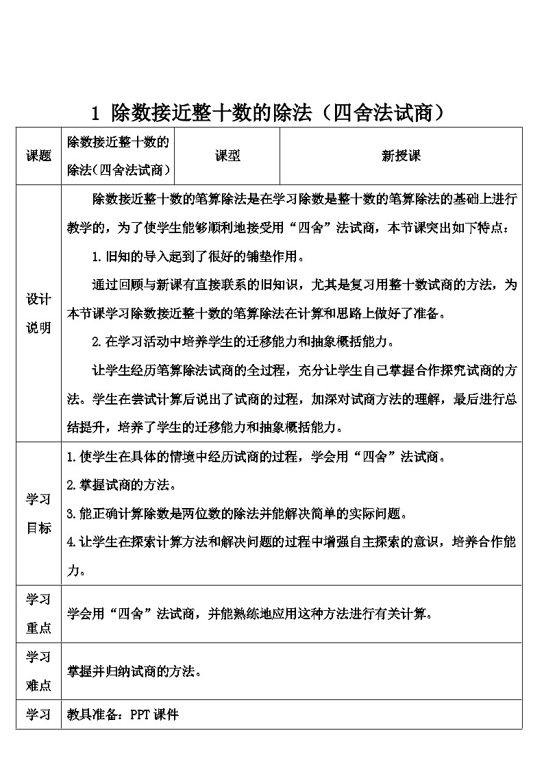 第2课时 除数接近整十数的除法（四舍法试商） 导学案第1页