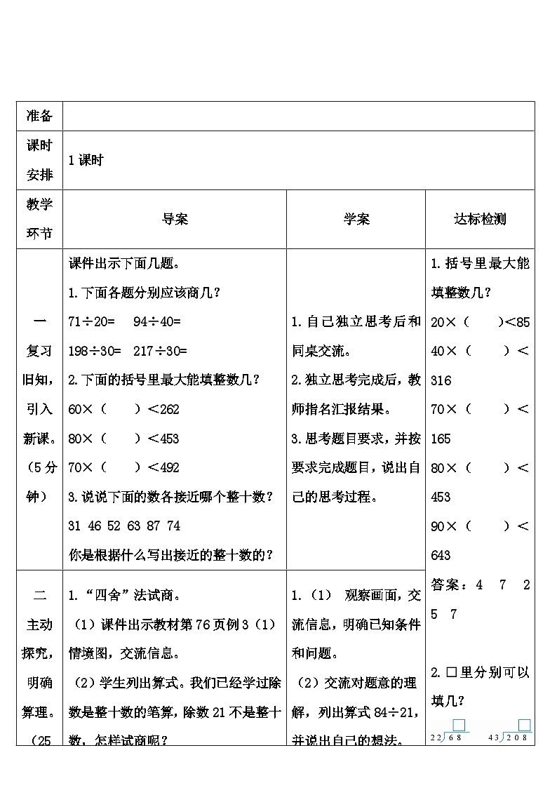 第2课时 除数接近整十数的除法（四舍法试商） 导学案第2页