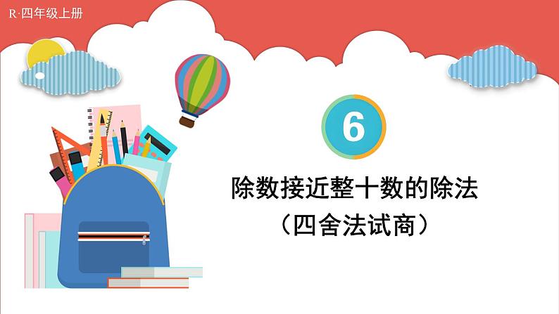 人教版数学4年级上册 6 除数是两位数的除法 2.笔算除法    第2课时 除数接近整十数的除法（四舍法试商）  PPT课件+教案+导学案01