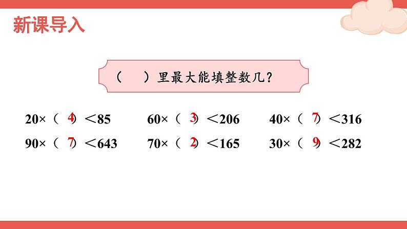 人教版数学4年级上册 6 除数是两位数的除法 2.笔算除法    第2课时 除数接近整十数的除法（四舍法试商）  PPT课件+教案+导学案02