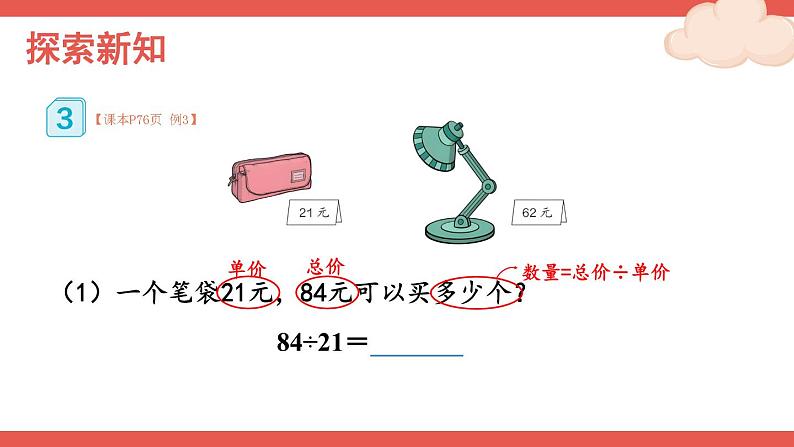 人教版数学4年级上册 6 除数是两位数的除法 2.笔算除法    第2课时 除数接近整十数的除法（四舍法试商）  PPT课件+教案+导学案03