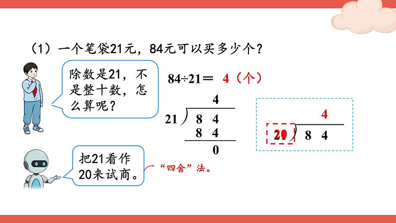 人教版数学4年级上册 6 除数是两位数的除法 2.笔算除法    第2课时 除数接近整十数的除法（四舍法试商）  PPT课件+教案+导学案04