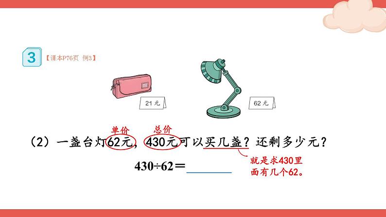 人教版数学4年级上册 6 除数是两位数的除法 2.笔算除法    第2课时 除数接近整十数的除法（四舍法试商）  PPT课件+教案+导学案05