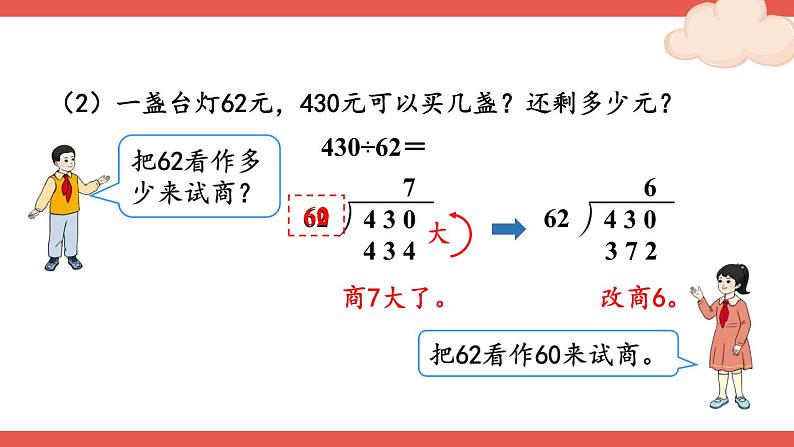 人教版数学4年级上册 6 除数是两位数的除法 2.笔算除法    第2课时 除数接近整十数的除法（四舍法试商）  PPT课件+教案+导学案06