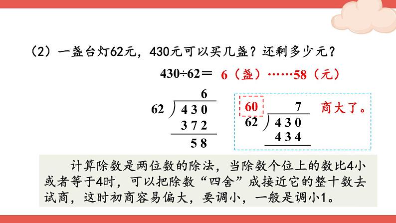 人教版数学4年级上册 6 除数是两位数的除法 2.笔算除法    第2课时 除数接近整十数的除法（四舍法试商）  PPT课件+教案+导学案07