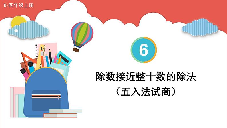 人教版数学4年级上册 6 除数是两位数的除法 2.笔算除法    第3课时 除数接近整十数的除法（五入法试商）  PPT课件+教案+导学案01