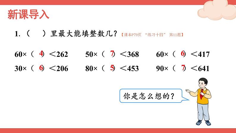 人教版数学4年级上册 6 除数是两位数的除法 2.笔算除法    第3课时 除数接近整十数的除法（五入法试商）  PPT课件+教案+导学案02