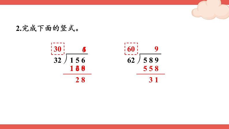 人教版数学4年级上册 6 除数是两位数的除法 2.笔算除法    第3课时 除数接近整十数的除法（五入法试商）  PPT课件+教案+导学案03