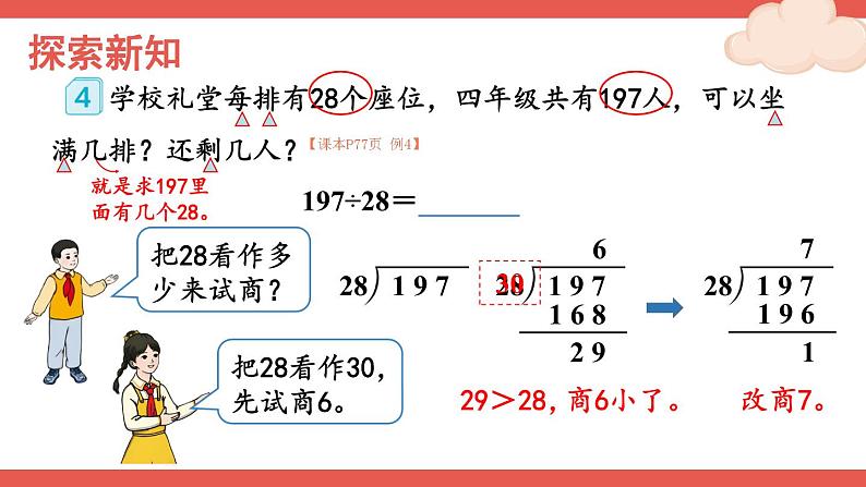 人教版数学4年级上册 6 除数是两位数的除法 2.笔算除法    第3课时 除数接近整十数的除法（五入法试商）  PPT课件+教案+导学案04