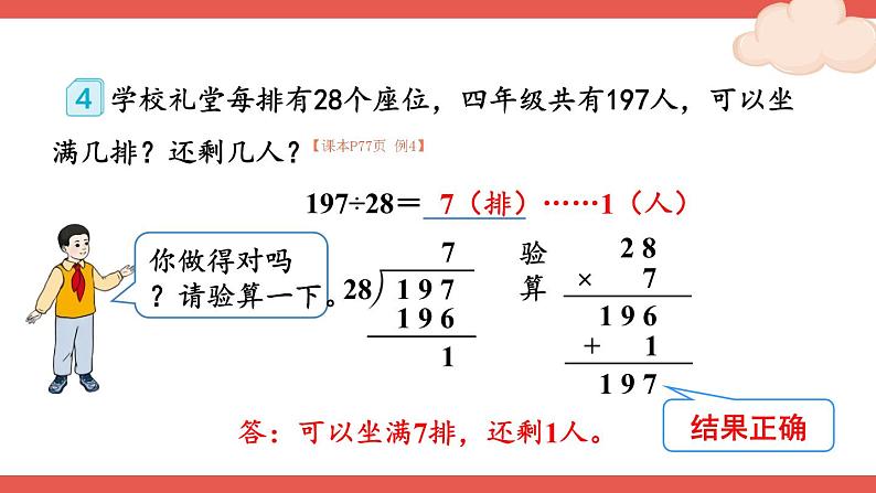 人教版数学4年级上册 6 除数是两位数的除法 2.笔算除法    第3课时 除数接近整十数的除法（五入法试商）  PPT课件+教案+导学案05