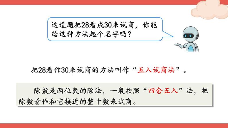 人教版数学4年级上册 6 除数是两位数的除法 2.笔算除法    第3课时 除数接近整十数的除法（五入法试商）  PPT课件+教案+导学案06