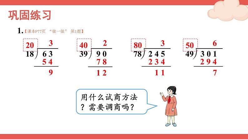 人教版数学4年级上册 6 除数是两位数的除法 2.笔算除法    第3课时 除数接近整十数的除法（五入法试商）  PPT课件+教案+导学案07