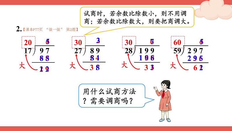 人教版数学4年级上册 6 除数是两位数的除法 2.笔算除法    第3课时 除数接近整十数的除法（五入法试商）  PPT课件+教案+导学案08