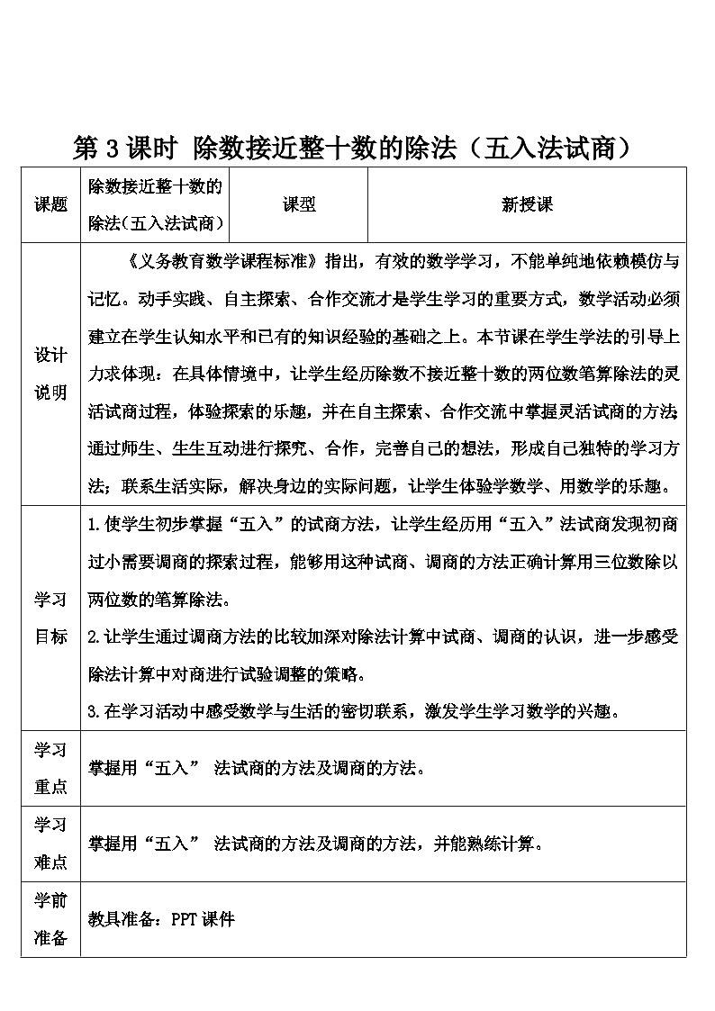 人教版数学4年级上册 6 除数是两位数的除法 2.笔算除法    第3课时 除数接近整十数的除法（五入法试商）  PPT课件+教案+导学案01