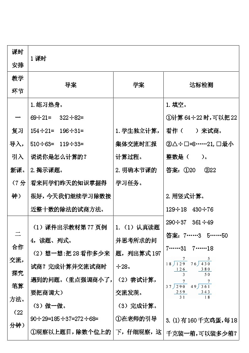 人教版数学4年级上册 6 除数是两位数的除法 2.笔算除法    第3课时 除数接近整十数的除法（五入法试商）  PPT课件+教案+导学案02