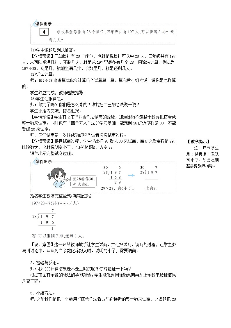 人教版数学4年级上册 6 除数是两位数的除法 2.笔算除法    第3课时 除数接近整十数的除法（五入法试商）  PPT课件+教案+导学案02