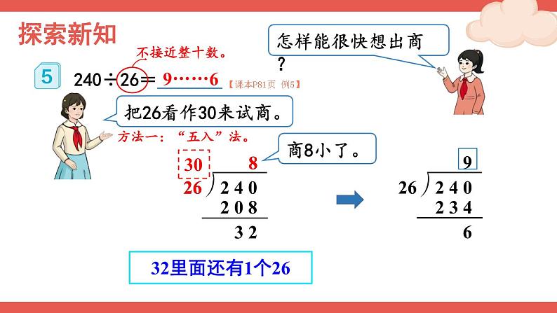 第4课时 除数不接近整十数的除法第4页