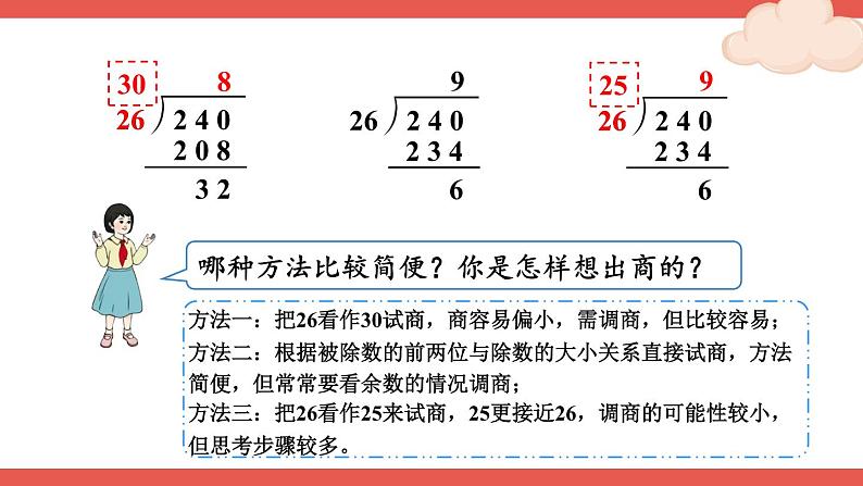 第4课时 除数不接近整十数的除法第7页