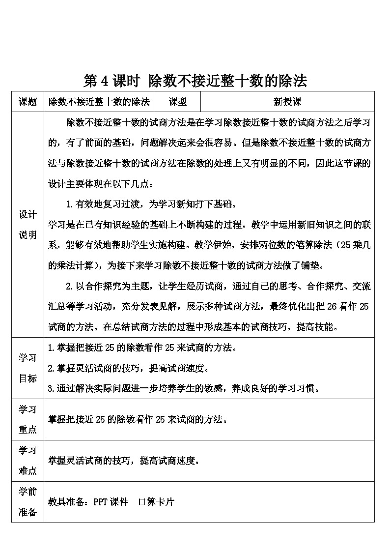 人教版数学4年级上册 6 除数是两位数的除法 2.笔算除法    第4课时 除数不接近整十数的除法  PPT课件+教案+导学案01