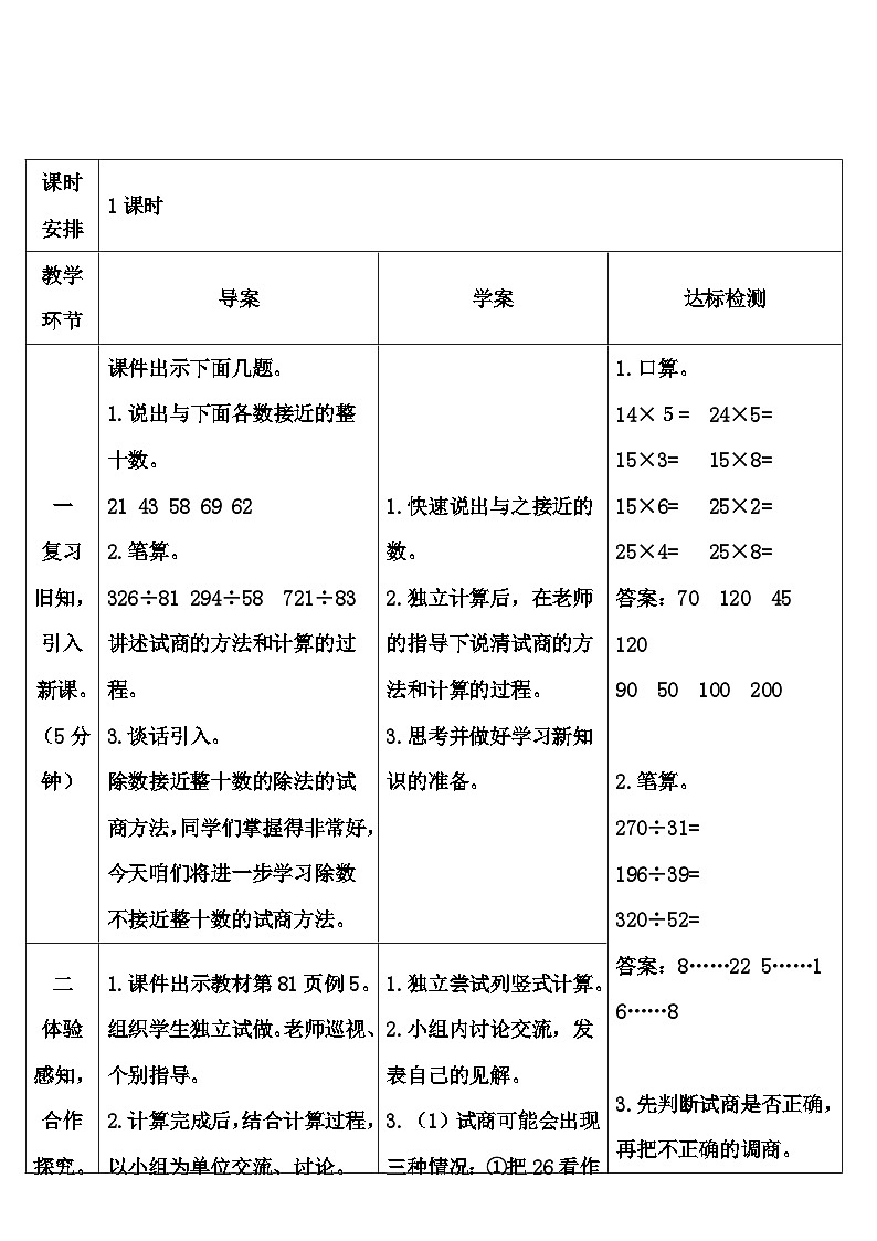 人教版数学4年级上册 6 除数是两位数的除法 2.笔算除法    第4课时 除数不接近整十数的除法  PPT课件+教案+导学案02