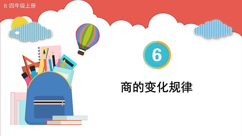 人教版数学4年级上册 6 除数是两位数的除法 2.笔算除法    第7课时 商的变化规律  PPT课件+教案+导学案01