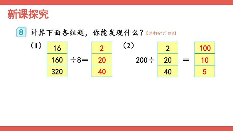 人教版数学4年级上册 6 除数是两位数的除法 2.笔算除法    第7课时 商的变化规律  PPT课件+教案+导学案02