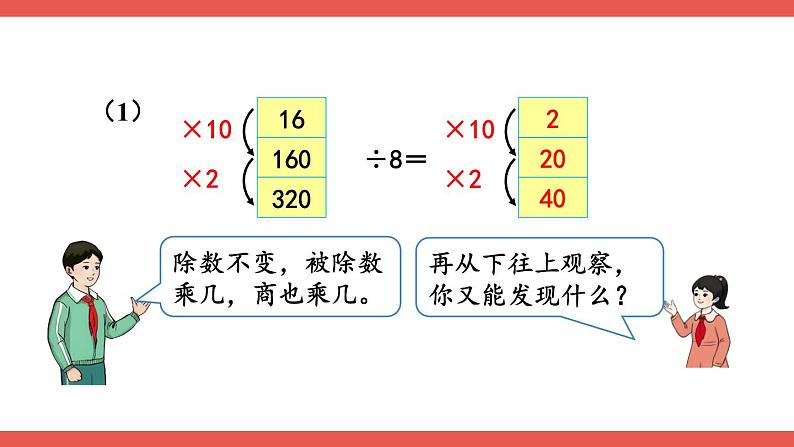 人教版数学4年级上册 6 除数是两位数的除法 2.笔算除法    第7课时 商的变化规律  PPT课件+教案+导学案03