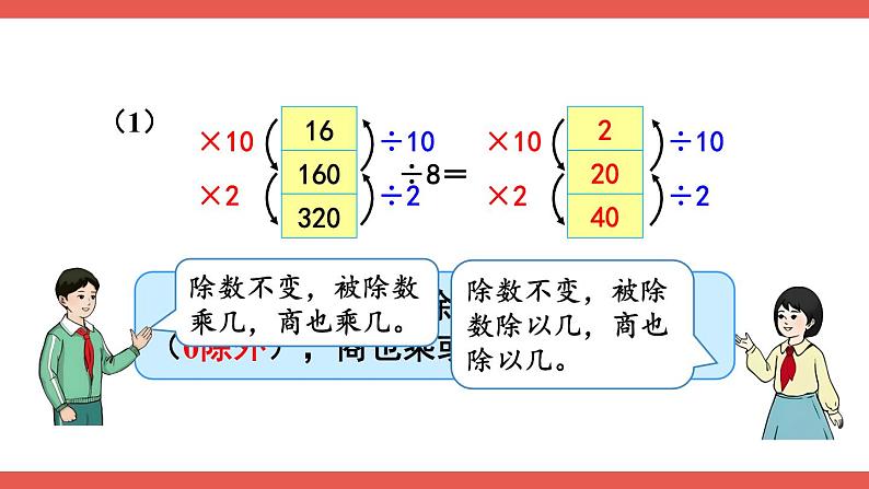 人教版数学4年级上册 6 除数是两位数的除法 2.笔算除法    第7课时 商的变化规律  PPT课件+教案+导学案04