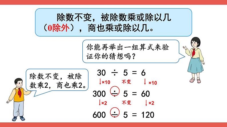 人教版数学4年级上册 6 除数是两位数的除法 2.笔算除法    第7课时 商的变化规律  PPT课件+教案+导学案05