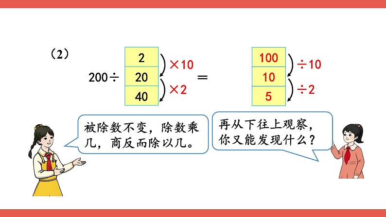 人教版数学4年级上册 6 除数是两位数的除法 2.笔算除法    第7课时 商的变化规律  PPT课件+教案+导学案06