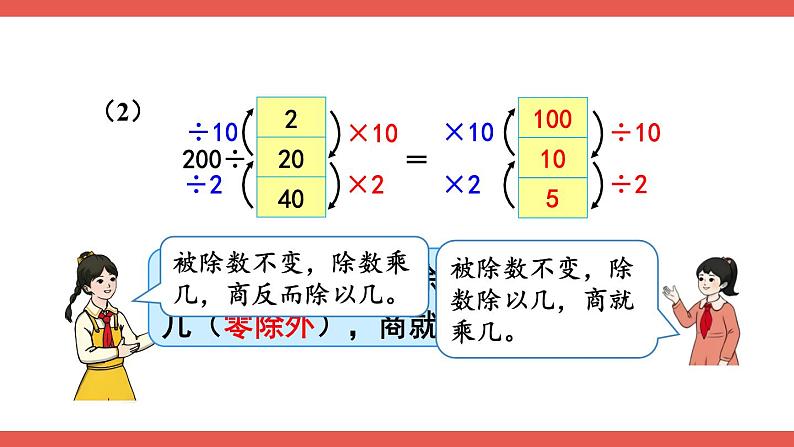 人教版数学4年级上册 6 除数是两位数的除法 2.笔算除法    第7课时 商的变化规律  PPT课件+教案+导学案07