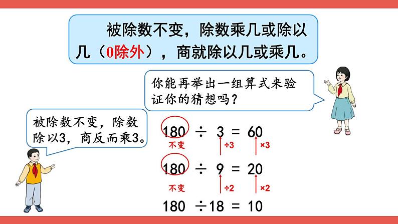 人教版数学4年级上册 6 除数是两位数的除法 2.笔算除法    第7课时 商的变化规律  PPT课件+教案+导学案08