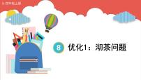 小学数学人教版四年级上册8 数学广角——优化教课课件ppt