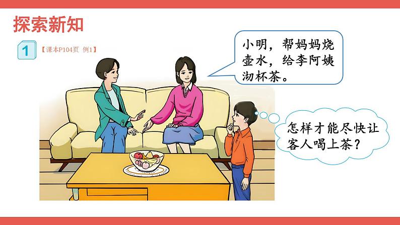 第1课时 优化1：沏茶问题第3页