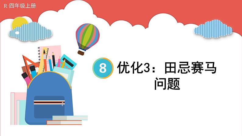 人教版数学4年级上册 8 数学广角——优化   第3课时 优化3：田忌赛马问题  PPT课件+教案+导学案01