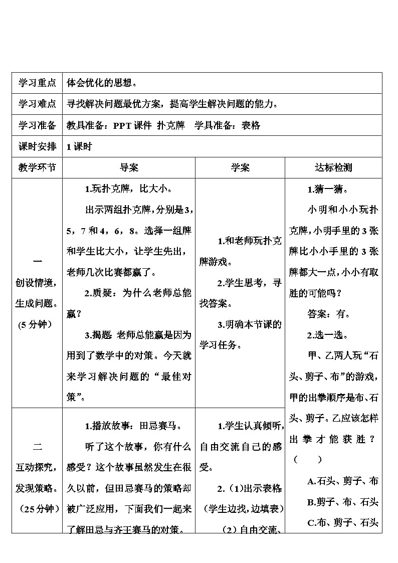 人教版数学4年级上册 8 数学广角——优化   第3课时 优化3：田忌赛马问题  PPT课件+教案+导学案02