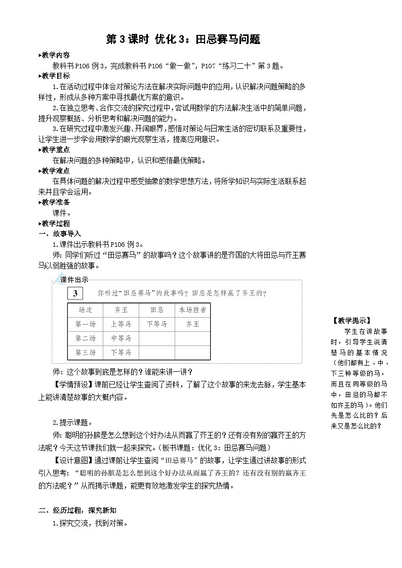 人教版数学4年级上册 8 数学广角——优化   第3课时 优化3：田忌赛马问题  PPT课件+教案+导学案01