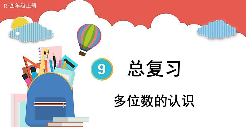 人教版数学4年级上册 9 总复习   第1课时 多位数的认识  PPT课件+教案+导学案01