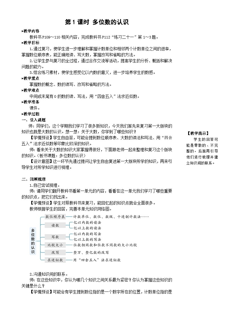 人教版数学4年级上册 9 总复习   第1课时 多位数的认识  PPT课件+教案+导学案02