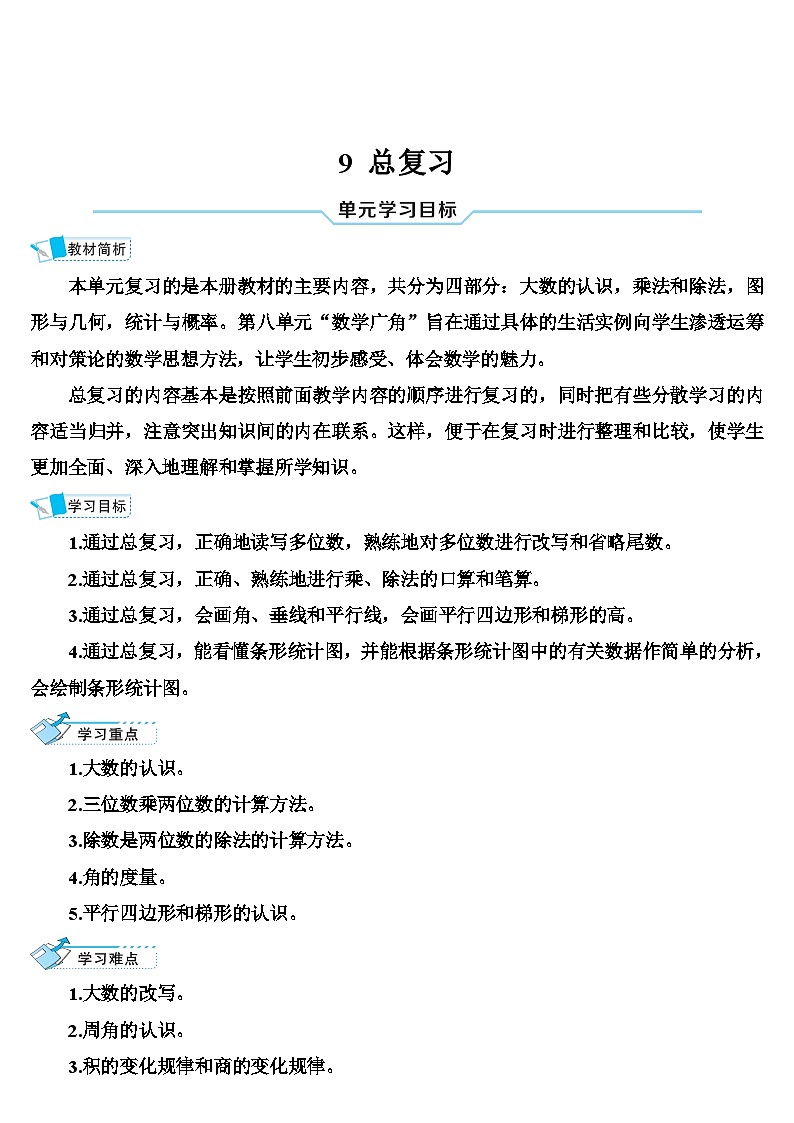 人教版数学4年级上册 9 总复习   第1课时 多位数的认识  PPT课件+教案+导学案01