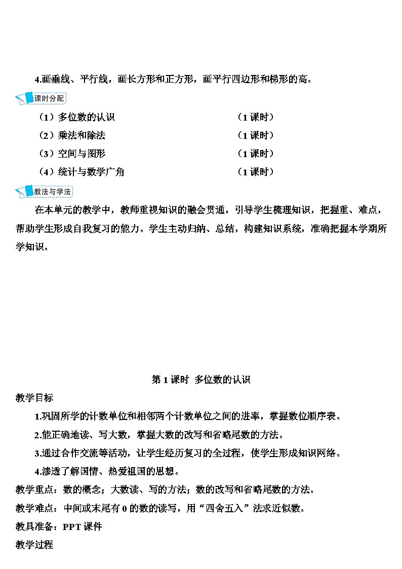 人教版数学4年级上册 9 总复习   第1课时 多位数的认识  PPT课件+教案+导学案02