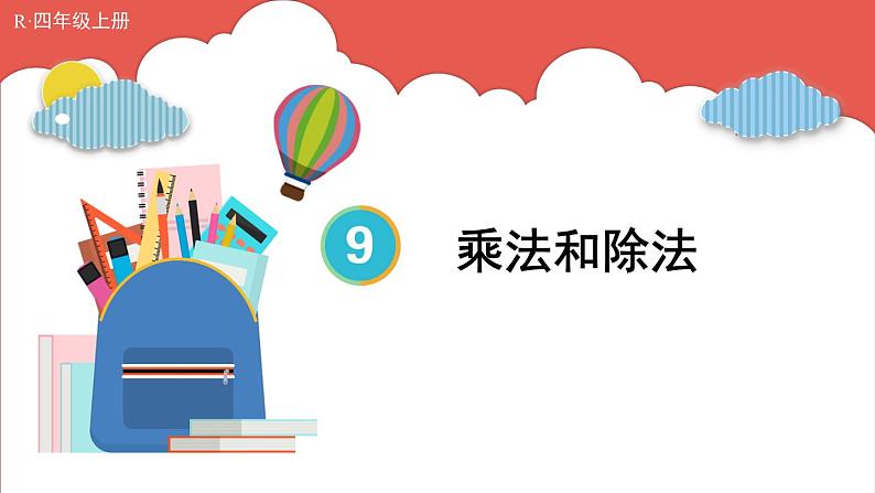 人教版数学4年级上册 9 总复习   第2课时 乘法和除法  PPT课件+教案+导学案01