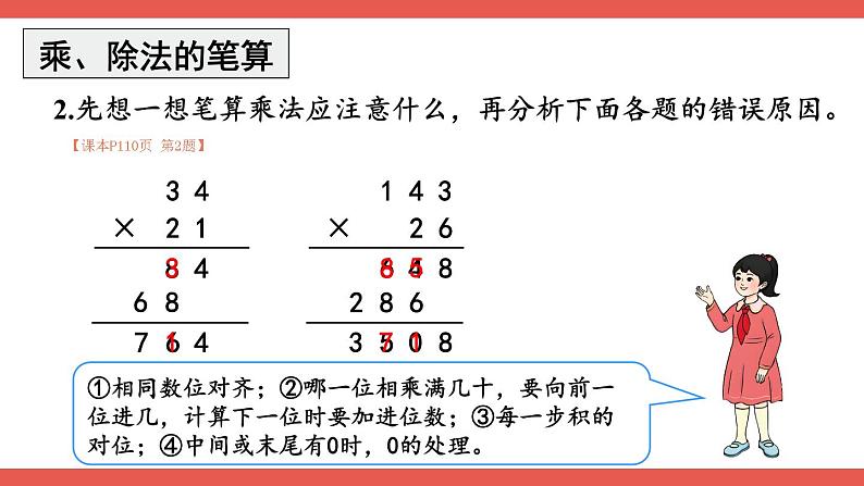 人教版数学4年级上册 9 总复习   第2课时 乘法和除法  PPT课件+教案+导学案05