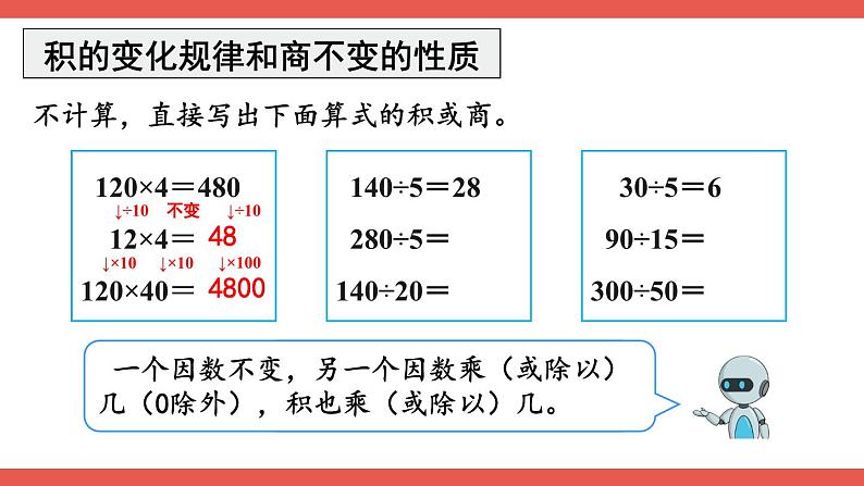 人教版数学4年级上册 9 总复习   第2课时 乘法和除法  PPT课件+教案+导学案07