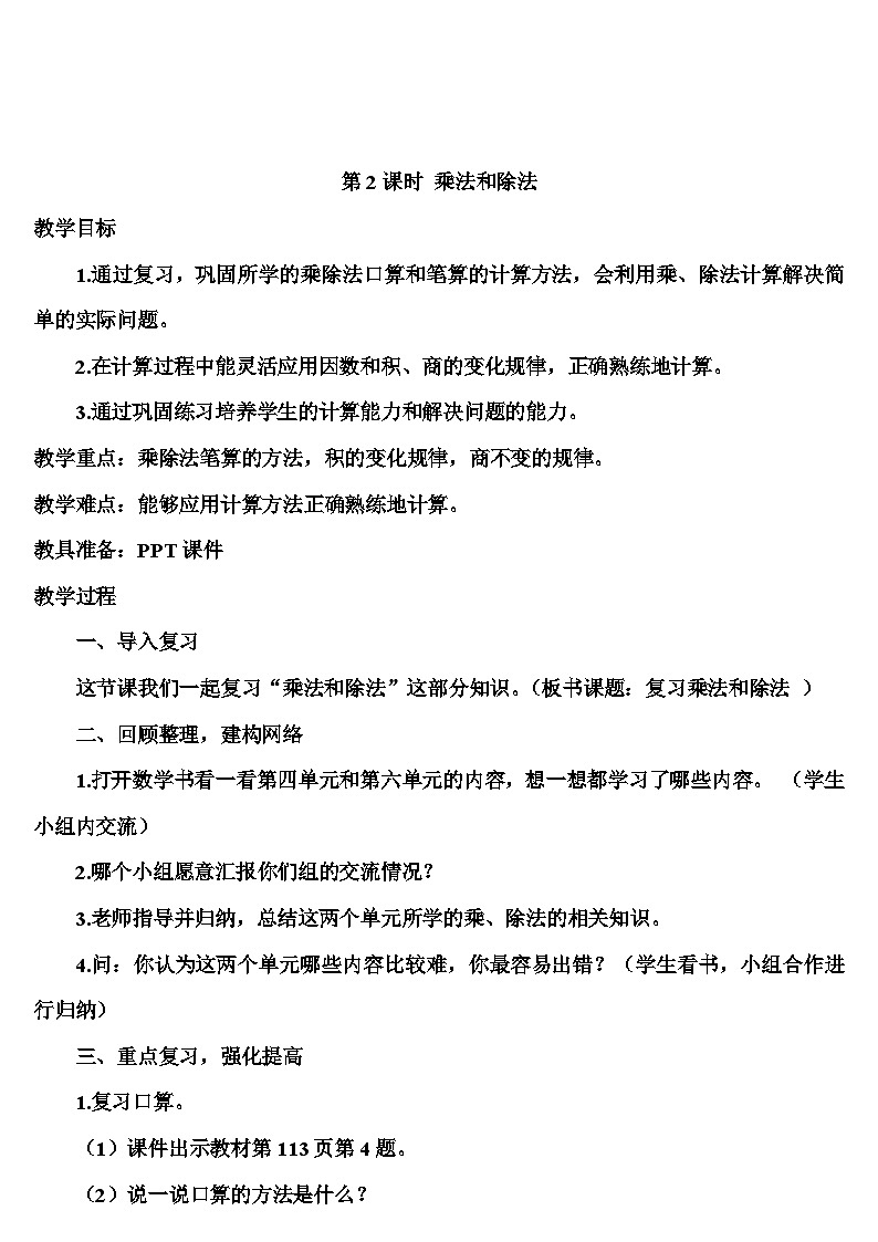 人教版数学4年级上册 9 总复习   第2课时 乘法和除法  PPT课件+教案+导学案01