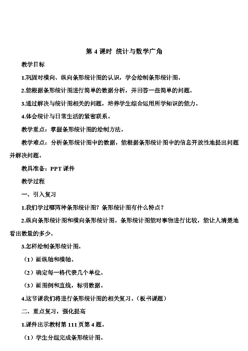 人教版数学4年级上册 9 总复习   第4课时 统计与数学广角  PPT课件+教案+导学案01