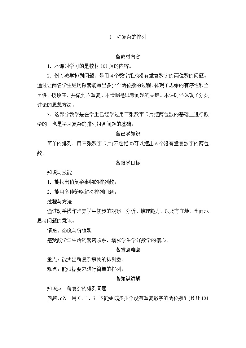 人教版数学三年级下册  8.1稍复杂的排列  教案01