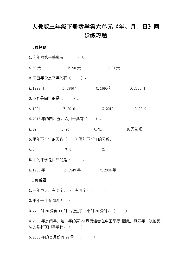 人教版三年级下册数学 第六单元《年、月、日》同步练习题（含答案）第1页