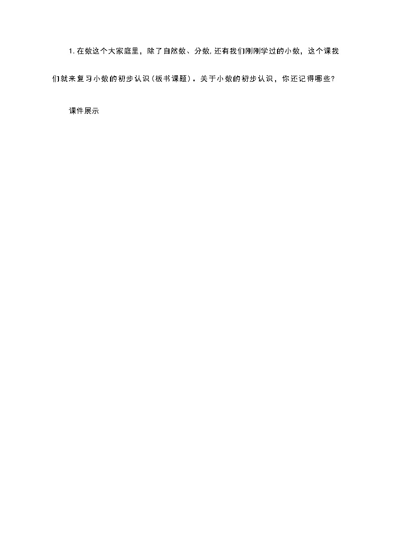 人教版三年级下册数学  复习小数的初步认识（教案）第2页